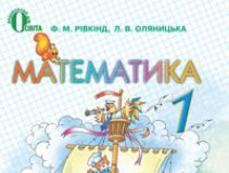 Підручники для школи Математика  1 клас           - Рівкінд Ф. М.