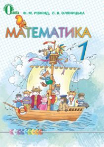 Математика 1 клас - Рівкінд Ф. М. Підручник Підручники для школи Математика 1 клас - Рівкінд Ф. М.