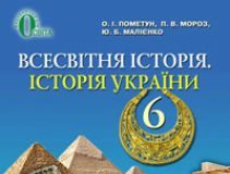 Підручники для школи Всесвітня історія. Історія України.  6 клас           - Пометун О. І.