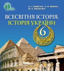 Підручники для школи Всесвітня історія. Історія України.  6 клас           - Пометун О. І.