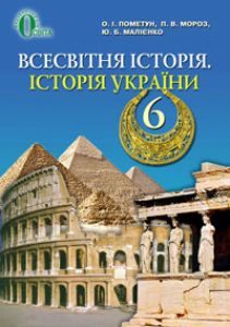 Підручники для школи Всесвітня історія. Історія України.  6 клас           - Пометун О. І.