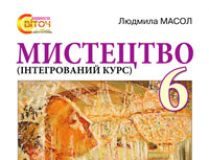 Підручники для школи Мистецтво  6 клас           - Масол Л. М.