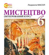 Підручники для школи Мистецтво  6 клас           - Масол Л. М.