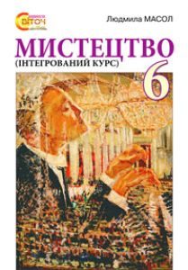 Підручники для школи Мистецтво  6 клас           - Масол Л. М.