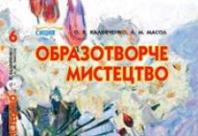 Підручники для школи Образотворче мистецтво  6 клас           - Калініченко О. В.