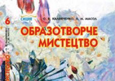 Підручники для школи Образотворче мистецтво  6 клас           - Калініченко О. В.