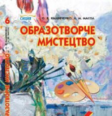 Підручники для школи Образотворче мистецтво  6 клас           - Калініченко О. В.