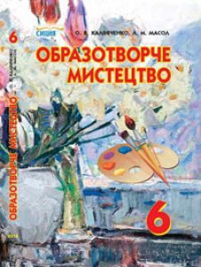 Образотворче мистецтво 6 клас - Калініченко О. В. Підручник Підручники для школи Образотворче мистецтво 6 клас - Калініченко О. В.