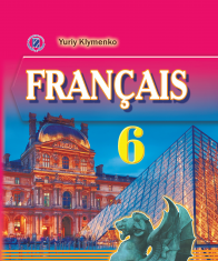 Підручники для школи Французька мова  6 клас           - Клименко Ю. М.