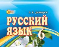 Підручники для школи Російська мова  6 клас           - Давидюк Л. В.