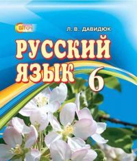 Підручники для школи Російська мова  6 клас           - Давидюк Л. В.