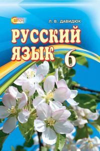Російська мова 6 клас - Давидюк Л. В. Підручник Підручники для школи Російська мова 6 клас - Давидюк Л. В.