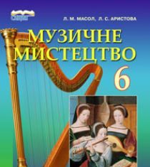 Підручники для школи Музичне мистецтво  6 клас           - Аристова Л. С.