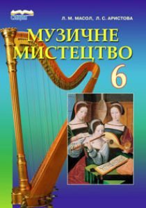 Музичне мистецтво 6 клас - Аристова Л. С. Підручник Підручники для школи Музичне мистецтво 6 клас - Аристова Л. С.