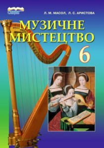 Підручники для школи Музичне мистецтво  6 клас           - Аристова Л. С.