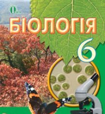 Підручники для школи Біологія  6 клас           - Костіков І.Ю.