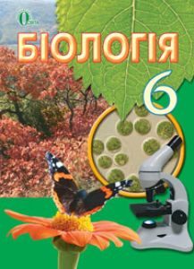 Біологія 6 клас - Костіков І.Ю. Підручник Підручники для школи Біологія 6 клас - Костіков І.Ю.