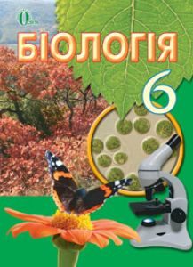 Підручники для школи Біологія  6 клас           - Костіков І.Ю.