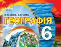 Підручники для школи Географія  6 клас           - Бойко В. М.