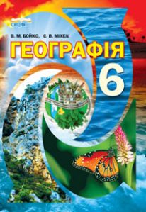 Підручники для школи Географія  6 клас           - Бойко В. М.