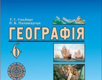 Підручники для школи Географія  6 клас           - Гільберг Т. Г.