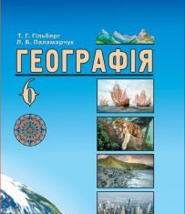 Підручники для школи Географія  6 клас           - Гільберг Т. Г.