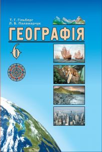 Підручники для школи Географія  6 клас           - Гільберг Т. Г.