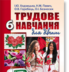 Підручники для школи Трудове навчання  6 клас           - Ходзицька І. Ю.