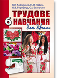 Трудове навчання 6 клас - Ходзицька І. Ю. Підручник Підручники для школи Трудове навчання 6 клас - Ходзицька І. Ю.