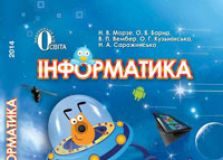 Підручники для школи Інформатика  6 клас           - Морзе Н. В.