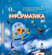 Підручники для школи Інформатика  6 клас           - Морзе Н. В.