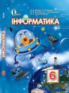 Підручники для школи Інформатика  6 клас           - Морзе Н. В.