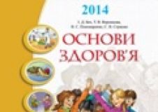 Підручники для школи Основи здоров’я  6 клас           - Бех І. Д.