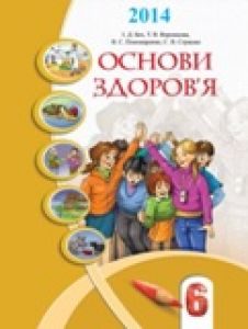 Підручники для школи Основи здоров’я  6 клас           - Бех І. Д.