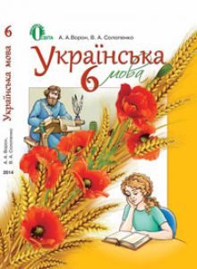 Українська мова 6 клас - Ворон А. А. Підручник Підручники для школи Українська мова 6 клас - Ворон А. А.