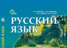 Підручники для школи Російська мова  6 клас           - Быкова К. И.