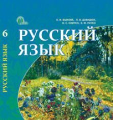 Підручники для школи Російська мова  6 клас           - Быкова К. И.