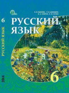 Російська мова 6 клас - Быкова К. И. Підручник Підручники для школи Російська мова 6 клас - Быкова К. И.