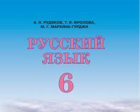 Підручники для школи Російська мова  6 клас           - Рудяков А. Н.