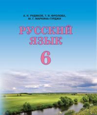 Підручники для школи Російська мова  6 клас           - Рудяков А. Н.