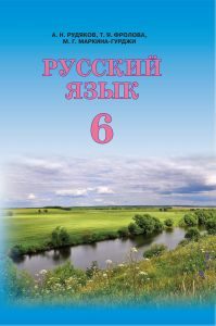 Російська мова 6 клас - Рудяков А. Н. Підручник Підручники для школи Російська мова 6 клас - Рудяков А. Н.