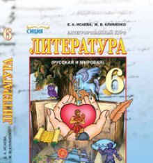 Підручники для школи Литература  6 клас           - Клименко Ж. В.