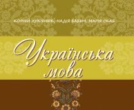 Підручники для школи Українська мова  6 клас           - Скаб М.