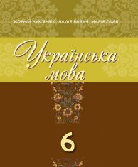 Підручники для школи Українська мова  6 клас           - Скаб М.