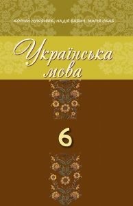 Українська мова 6 клас - Скаб М. Підручник Підручники для школи Українська мова 6 клас - Скаб М.