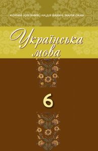 Підручники для школи Українська мова  6 клас           - Скаб М.