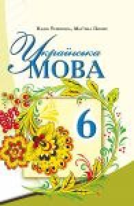 Підручники для школи Українська мова  6 клас           - Тушніцка Н.