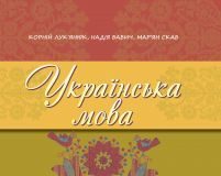 Підручники для школи Українська мова  6 клас           - Лук'янюк К.М. .