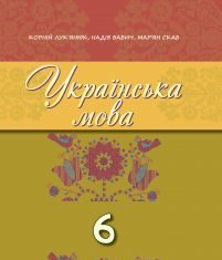 Підручники для школи Українська мова  6 клас           - Лук'янюк К.М. .