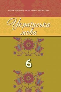 Українська мова 6 клас - Лук'янюк К.М. . Підручник Підручники для школи Українська мова 6 клас - Лук'янюк К.М. .
